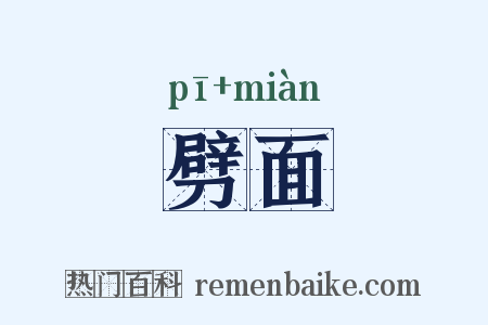 劈面是什么意思的图片